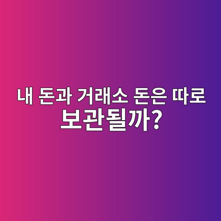 코인 거래소는 고객의 돈과 회사 돈을 어떻게 구분해서 관리할까? 4 eb82b4 eb8f88eab3bc eab1b0eb9e98ec868c eb8f88ec9d80 eb94b0eba19c ebb3b4eab480eb90a0eab98c 1787339291