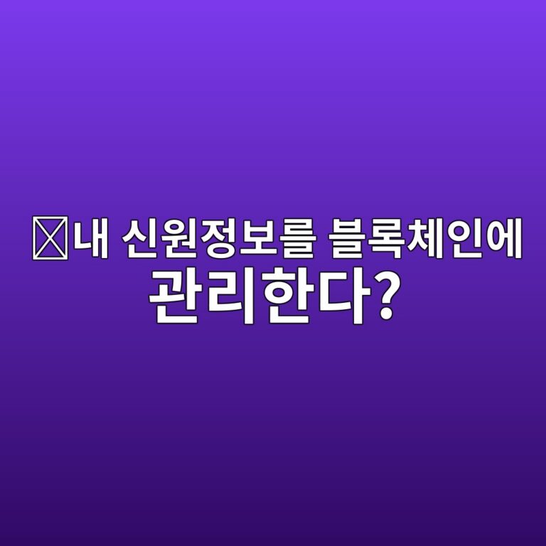 온톨로지(ONT)는 어떤 코인일까? 디지털 신원과 데이터를 블록체인에서 관리하는 프로젝트 8 eb82b4 ec8ba0ec9b90eca095ebb3b4eba5bc ebb894eba19decb2b4ec9db8ec9790 eab480eba6aced959ceb8ba4 1787842751