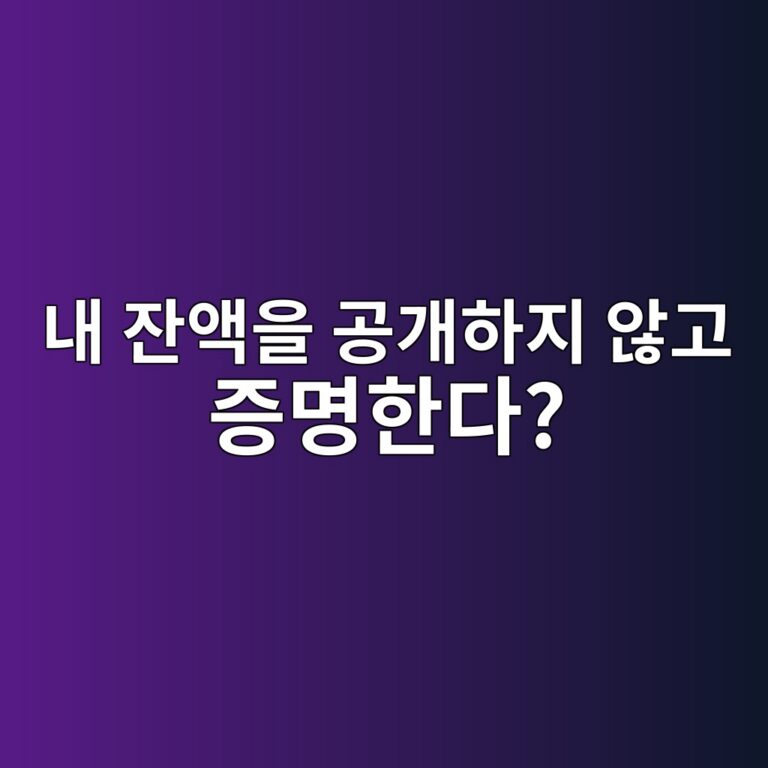 리저브 머클 프루프(Reserve Merkle Proof)란? 이용자 잔액을 공개하지 않고 거래소 준비금을 검증하는 방식 7 eb82b4 ec9e94ec95a1ec9d84 eab3b5eab09ced9598eca780 ec958aeab3a0 eca69debaa85ed959ceb8ba4 1786542911