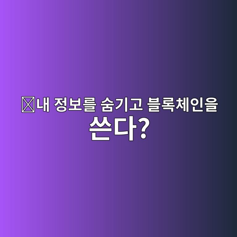 알레오(ALEO)는 어떤 코인일까? 개인정보를 공개하지 않고 프로그램을 실행하는 기술 4 eb82b4 eca095ebb3b4eba5bc ec88a8eab8b0eab3a0 ebb894eba19decb2b4ec9db8ec9d84 ec93b4eb8ba4 1787746507