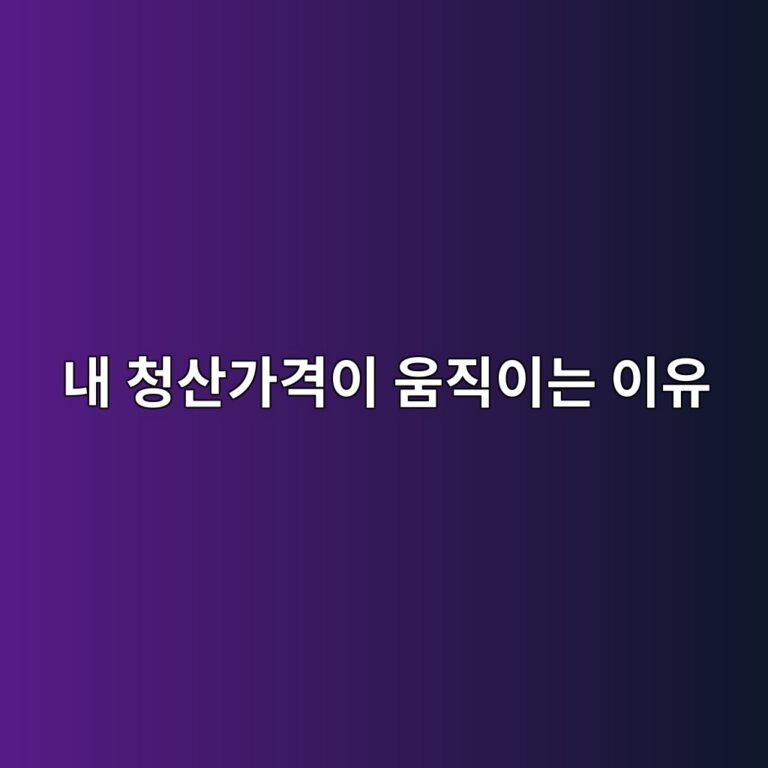 코인 선물 청산가격은 왜 계속 바뀔까? 7 eb82b4 ecb2adec82b0eab080eab2a9ec9db4 ec9b80eca781ec9db4eb8a94 ec9db4ec9ca0 1787340040