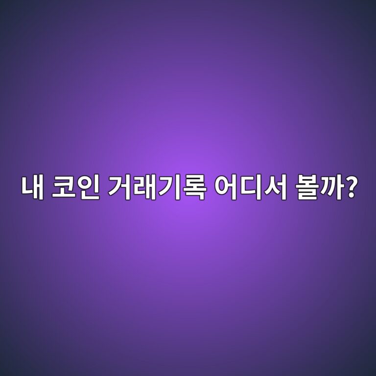 내가 언제 코인을 사고팔았는지 어디서 확인할까? 코인 거래내역 보는 방법 8 eb82b4 ecbd94ec9db8 eab1b0eb9e98eab8b0eba19d ec96b4eb9494ec849c ebb3bceab98c 1787318818