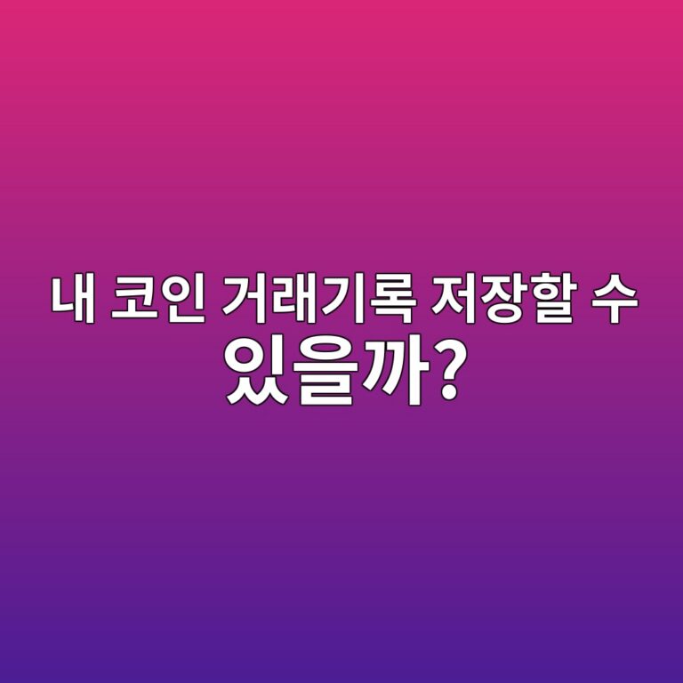 코인 거래내역은 파일로 받을 수 있을까? 매수·매도 기록 저장하는 방법 2 eb82b4 ecbd94ec9db8 eab1b0eb9e98eab8b0eba19d eca080ec9ea5ed95a0 ec8898 ec9e88ec9d84eab98c 1787922189