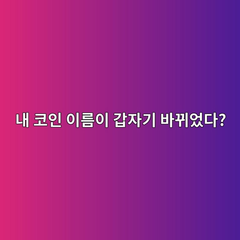 내가 산 코인의 이름이 갑자기 바뀌는 이유는 무엇일까? 코인 리브랜딩 알아보기 1 eb82b4 ecbd94ec9db8 ec9db4eba684ec9db4 eab091ec9e90eab8b0 ebb094eb808cec9788eb8ba4 1787319743