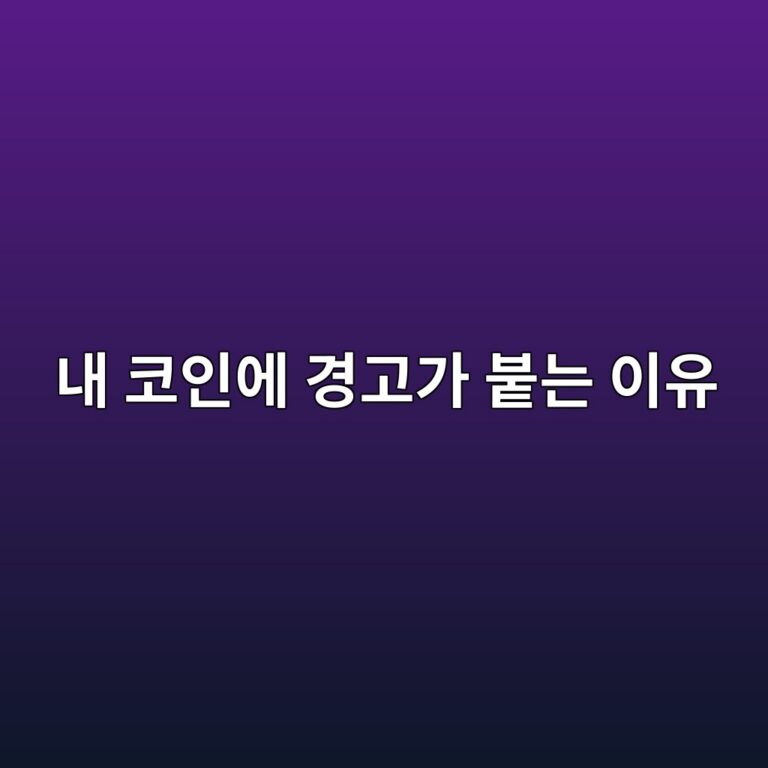 코인이 거래 유의종목으로 지정되는 이유는 무엇일까? 5 eb82b4 ecbd94ec9db8ec9790 eab2bdeab3a0eab080 ebb699eb8a94 ec9db4ec9ca0 1787339311