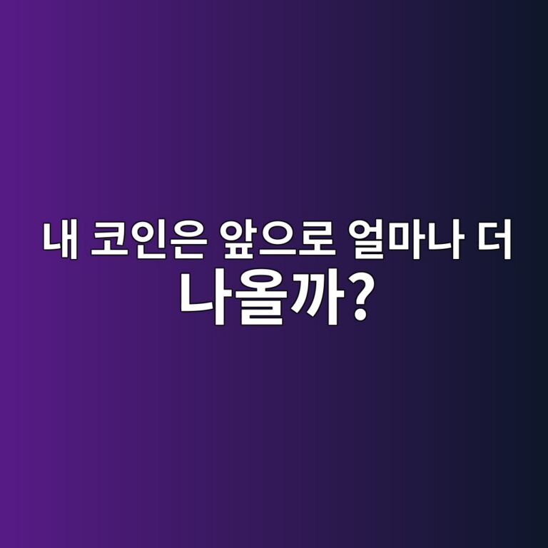 새로운 코인은 매달 얼마나 만들어질까? 발행 일정 확인이 중요한 이유 4 eb82b4 ecbd94ec9db8ec9d80 ec959eec9cbceba19c ec96bceba788eb8298 eb8d94 eb8298ec98aceab98c 1787489901