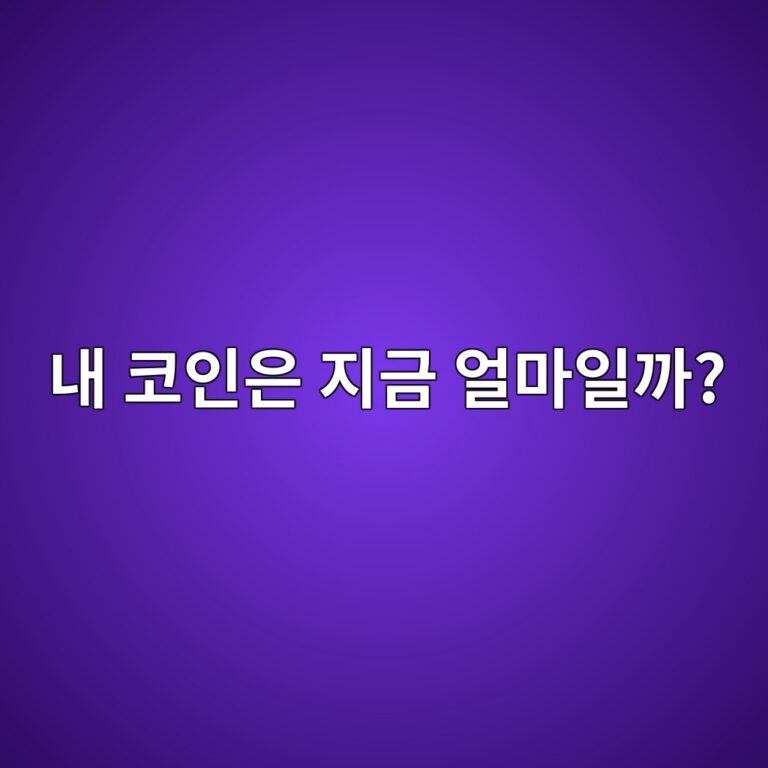 코인 평가금액이란? 내가 가진 코인의 현재 가치 확인하는 방법 8 eb82b4 ecbd94ec9db8ec9d80 eca780eab888 ec96bceba788ec9dbceab98c 1787921491