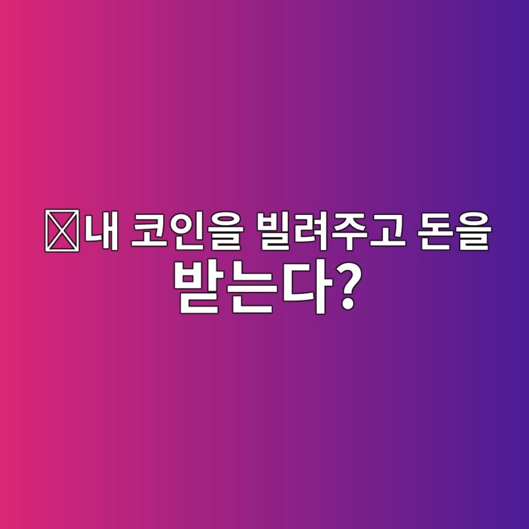 코인 렌딩(Lending)이란? 보유한 코인을 다른 사람에게 빌려주는 구조 3 eb82b4 ecbd94ec9db8ec9d84 ebb98ceba0a4eca3bceab3a0 eb8f88ec9d84 ebb09beb8a94eb8ba4 1787342286