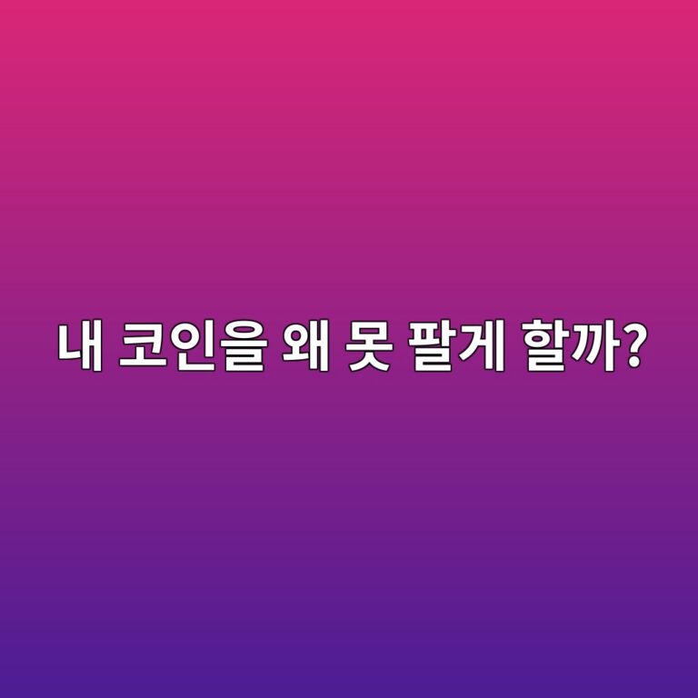 코인 락업(Lock-up)이란? 보유한 코인을 일정 기간 팔 수 없게 하는 이유 7 eb82b4 ecbd94ec9db8ec9d84 ec999c ebaabb ed8c94eab28c ed95a0eab98c 1787052152