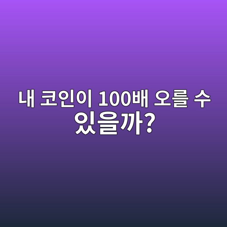 코인이 10배·100배 오르려면 시가총액은 얼마나 커져야 할까? 4 eb82b4 ecbd94ec9db8ec9db4 100ebb0b0 ec98a4eba5bc ec8898 ec9e88ec9d84eab98c 1787434379