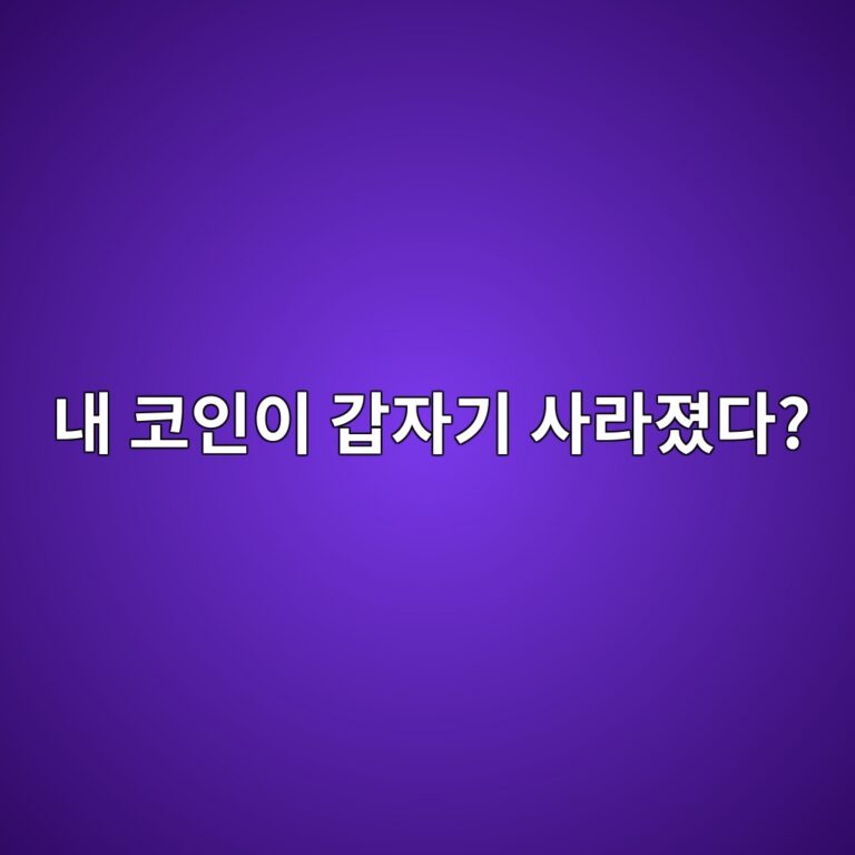 보유하고 있던 코인이 거래소 화면에서 갑자기 안 보이는 이유는 무엇일까? 10 eb82b4 ecbd94ec9db8ec9db4 eab091ec9e90eab8b0 ec82aceb9dbceca18ceb8ba4 1787319762