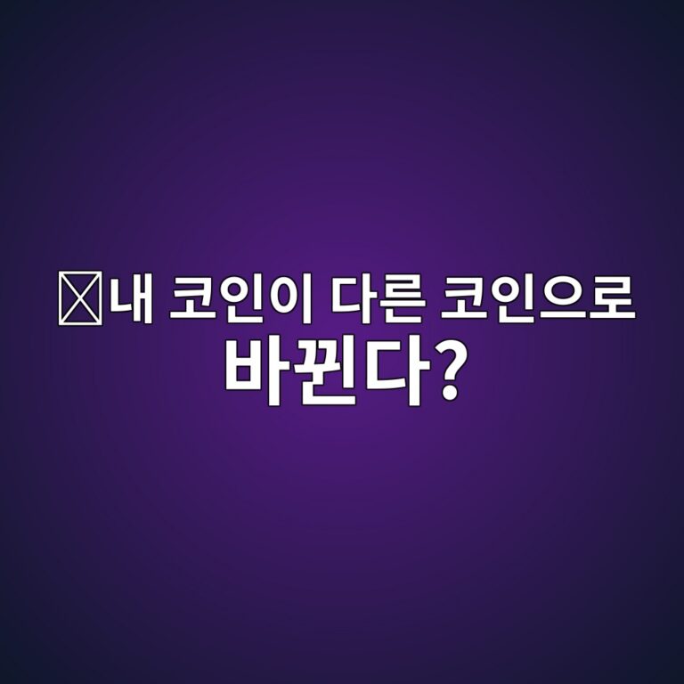 토큰 스왑(Token Swap)이란? 기존 코인이 새로운 코인으로 바뀌는 이유 1 eb82b4 ecbd94ec9db8ec9db4 eb8ba4eba5b8 ecbd94ec9db8ec9cbceba19c ebb094eb8090eb8ba4 1787319749