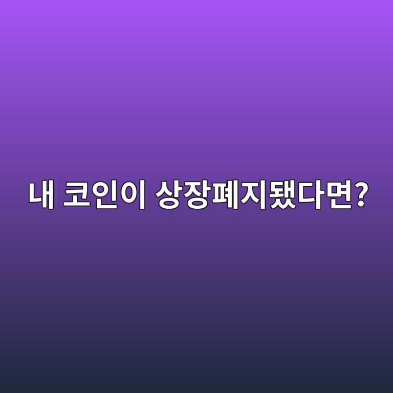 내가 산 코인이 상장폐지되면 어떻게 될까? 거래지원 종료 쉽게 이해하기 5 eb82b4 ecbd94ec9db8ec9db4 ec8381ec9ea5ed8f90eca780eb9090eb8ba4eba9b4 1786974922