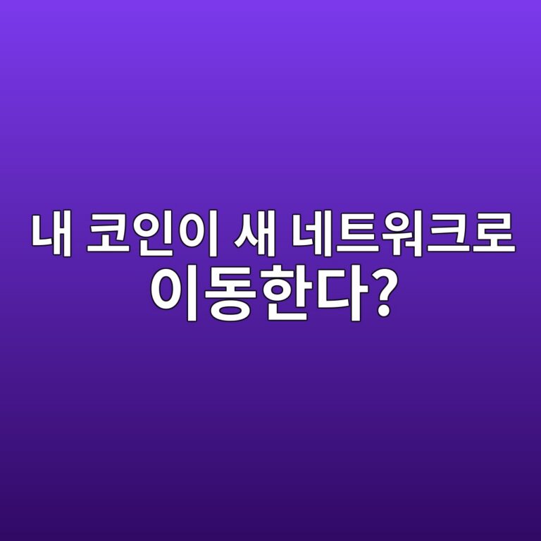 코인 메인넷 전환이란? 기존 토큰이 자체 블록체인으로 옮겨가는 이유 12 eb82b4 ecbd94ec9db8ec9db4 ec8388 eb84a4ed8ab8ec9b8ced81aceba19c ec9db4eb8f99ed959ceb8ba4 1787319754