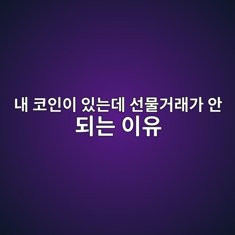 해외 거래소의 현물 지갑과 선물 지갑은 왜 따로 있을까? 11 eb82b4 ecbd94ec9db8ec9db4 ec9e88eb8a94eb8db0 ec84a0ebacbceab1b0eb9e98eab080 ec9588 eb9098eb8a94 ec9db4ec9ca0 1787340301