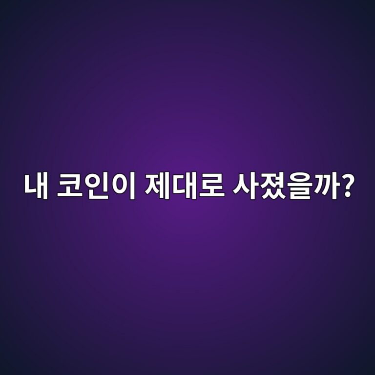 코인 매수·매도 주문이 체결됐는지 어떻게 확인할까? 체결 알림 보는 법 9 eb82b4 ecbd94ec9db8ec9db4 eca09ceb8c80eba19c ec82aceca18cec9d84eab98c 1787921799