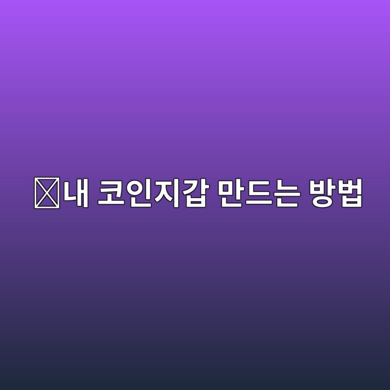 코인 지갑 만드는 법, 거래소 지갑과 개인 지갑부터 쉽게 이해하기 5 eb82b4 ecbd94ec9db8eca780eab091 eba78ceb939ceb8a94 ebb0a9ebb295 1788012527