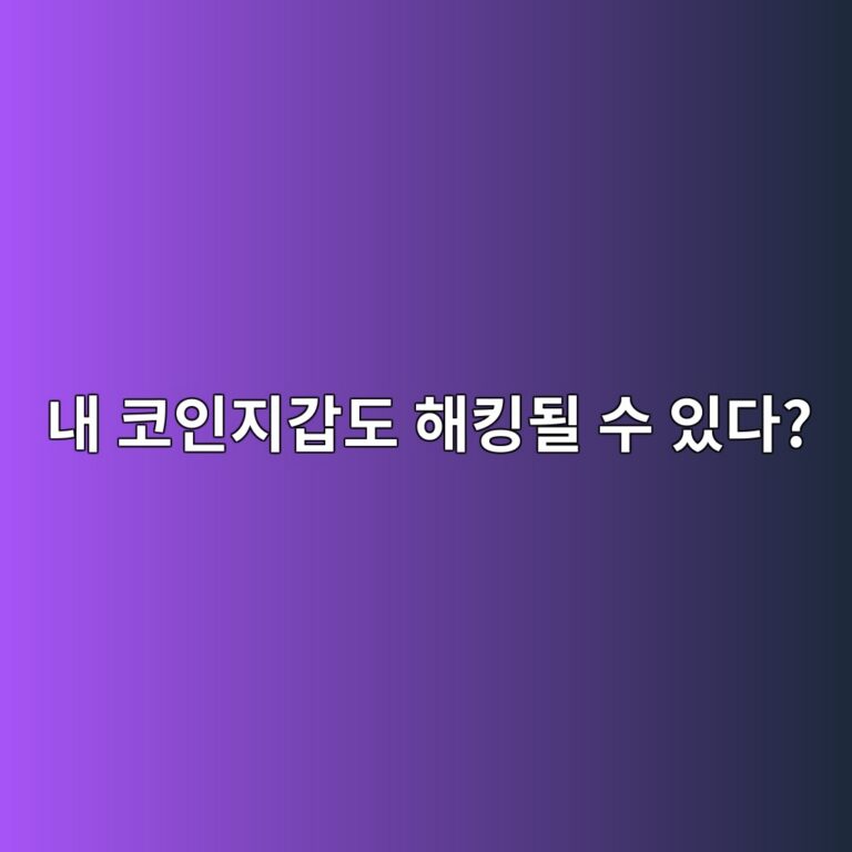 코인 지갑은 어떻게 해킹될까? 자산을 지키기 위해 알아야 할 기본 원리 8 eb82b4 ecbd94ec9db8eca780eab091eb8f84 ed95b4ed82b9eb90a0 ec8898 ec9e88eb8ba4 1787051007