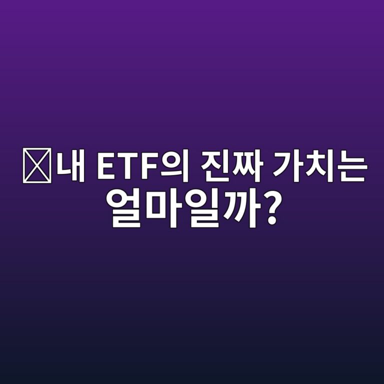 비트코인 ETF의 순자산가치(NAV)란? 현재 실제 가치를 확인하는 방법 5 eb82b4 etfec9d98 eca784eca79c eab080ecb998eb8a94 ec96bceba788ec9dbceab98c 1787487188