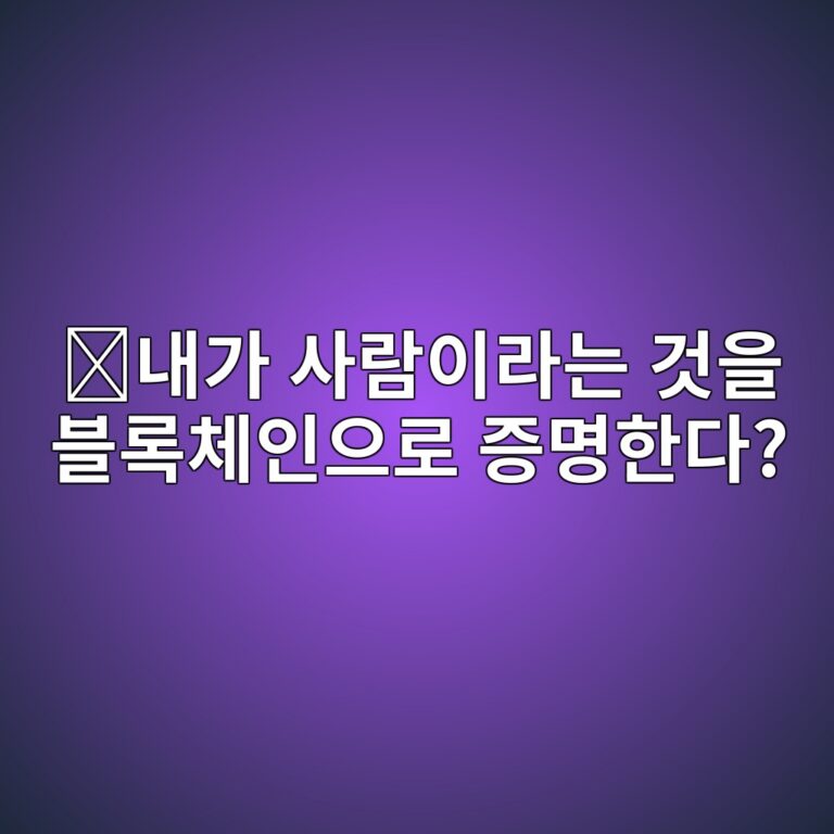 휴머니티(H)는 어떤 코인일까? 블록체인에서 진짜 사람임을 확인하려는 프로젝트 8 eb82b4eab080 ec82aceb9e8cec9db4eb9dbceb8a94 eab283ec9d84 ebb894eba19decb2b4ec9db8ec9cbceba19c eca69debaa85ed959ceb8ba4 1787746118