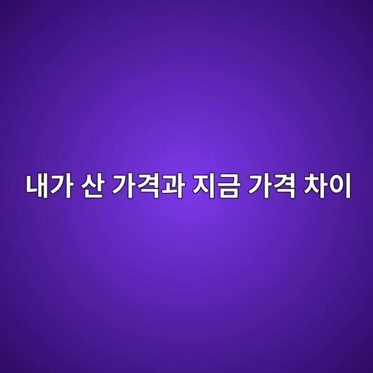 평균매수가와 현재가는 무엇이 다를까? 내 코인 손익 쉽게 확인하기 11 eb82b4eab080 ec82b0 eab080eab2a9eab3bc eca780eab888 eab080eab2a9 ecb0a8ec9db4 1787921853
