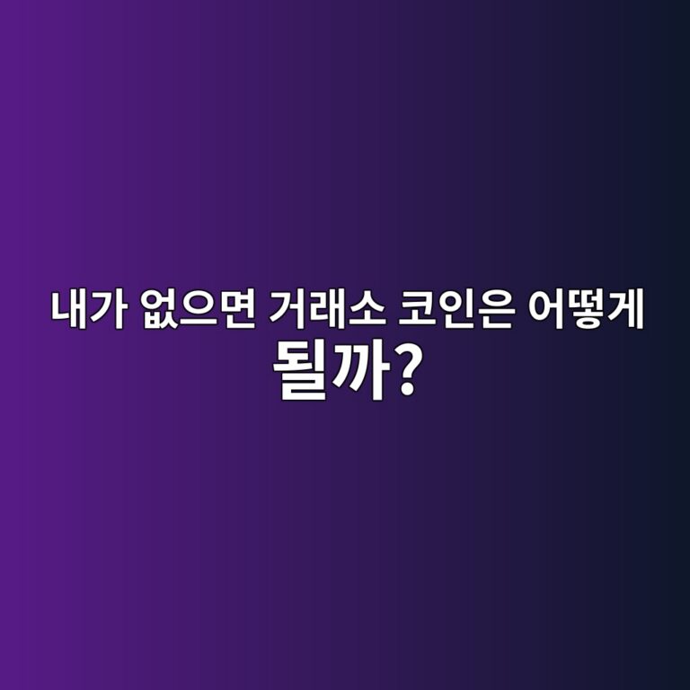 가상자산 보유자가 사망하면 거래소 계정은 어떻게 처리될까? 11 eb82b4eab080 ec9786ec9cbceba9b4 eab1b0eb9e98ec868c ecbd94ec9db8ec9d80 ec96b4eb96bbeab28c eb90a0eab98c 1787434702