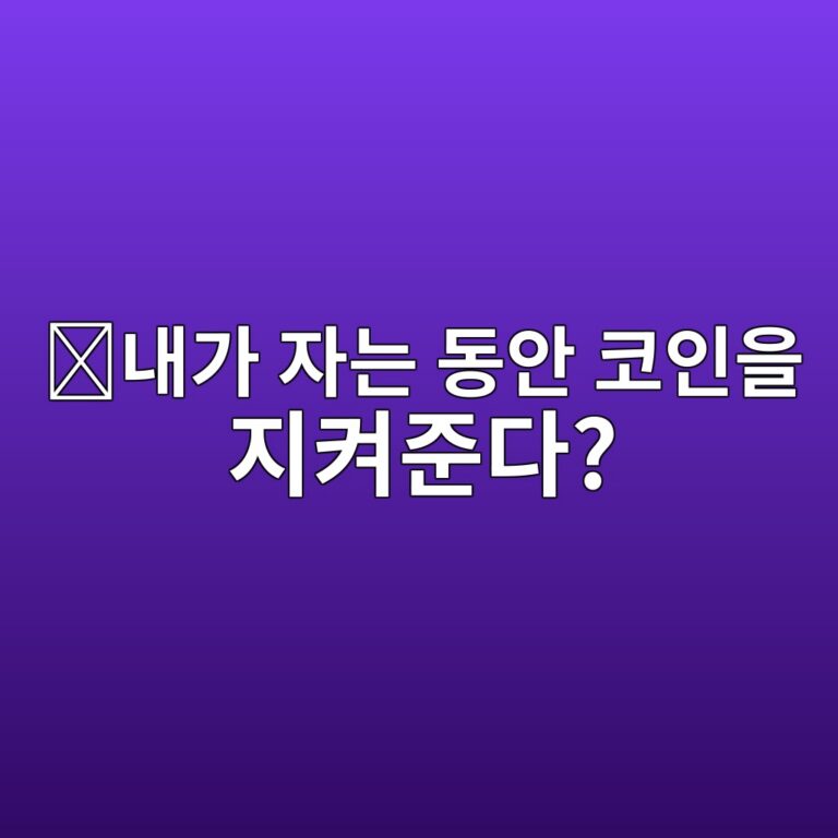 워치타워(Watchtower)란? 사용자가 접속하지 않아도 라이트닝 자산을 보호하는 방법 11 eb82b4eab080 ec9e90eb8a94 eb8f99ec9588 ecbd94ec9db8ec9d84 eca780ecbc9ceca480eb8ba4 1787488643