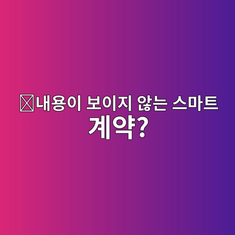 시크릿(SCRT)은 어떤 코인일까? 스마트 컨트랙트 내용까지 보호하려는 블록체인 5 eb82b4ec9aa9ec9db4 ebb3b4ec9db4eca780 ec958aeb8a94 ec8aa4eba788ed8ab8 eab384ec95bd 1787746501