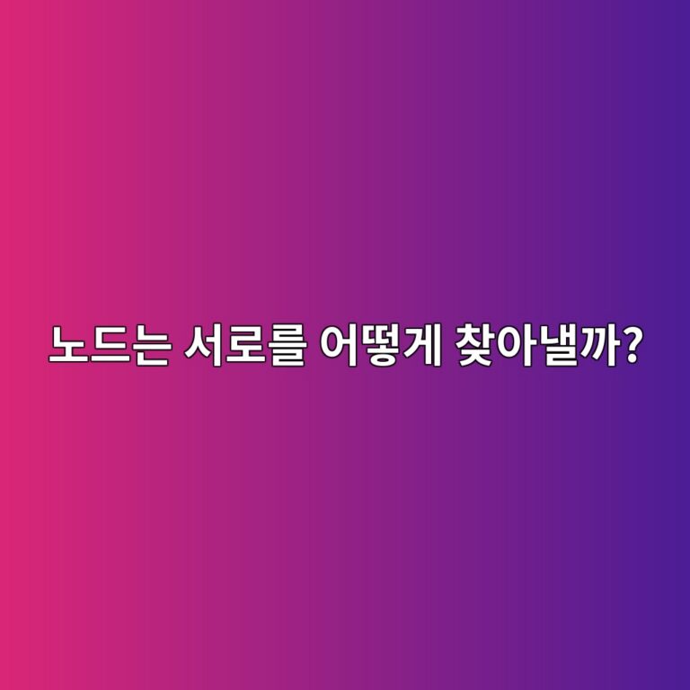 피어 디스커버리(Peer Discovery)란? 블록체인 노드가 서로를 찾아 연결하는 원리 10 eb85b8eb939ceb8a94 ec849ceba19ceba5bc ec96b4eb96bbeab28c ecb0beec9584eb82bceab98c 1786542734
