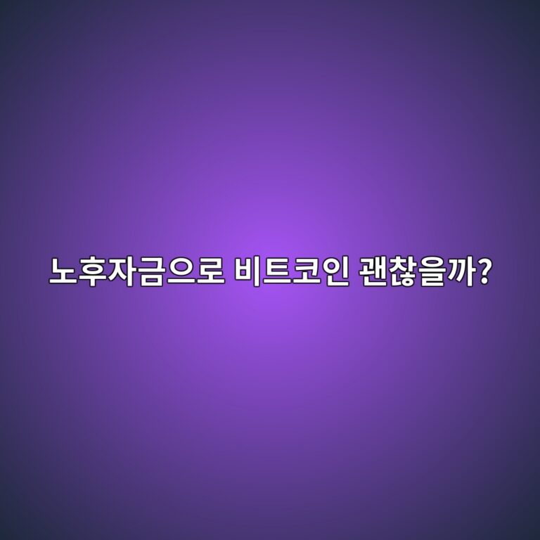 비트코인으로 노후 준비해도 될까? 중장년층이 확인해야 할 위험요소 9 eb85b8ed9b84ec9e90eab888ec9cbceba19c ebb984ed8ab8ecbd94ec9db8 eab49cecb0aeec9d84eab98c 1786973750