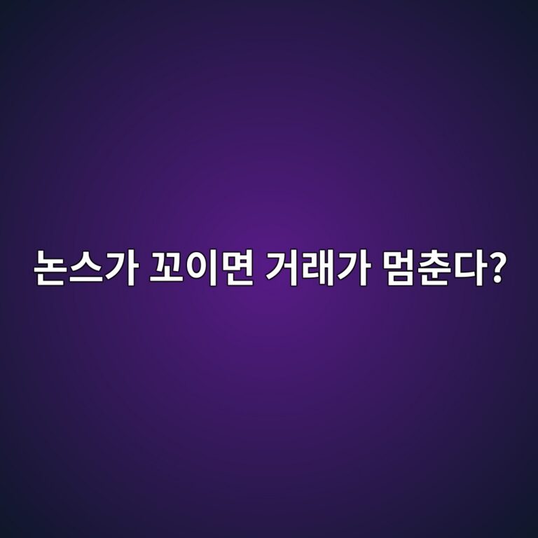 논스(Nonce)란? 이더리움 트랜잭션 순서를 관리하는 원리 1 eb85bcec8aa4eab080 eabcacec9db4eba9b4 eab1b0eb9e98eab080 eba988ecb698eb8ba4 1786192554