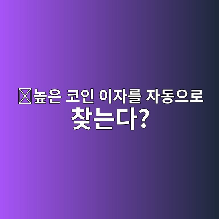 이어파이낸스(YFI)는 어떤 코인일까? 높은 디파이 수익처를 자동으로 찾는 서비스 11 eb8692ec9d80 ecbd94ec9db8 ec9db4ec9e90eba5bc ec9e90eb8f99ec9cbceba19c ecb0beeb8a94eb8ba4 1787669231
