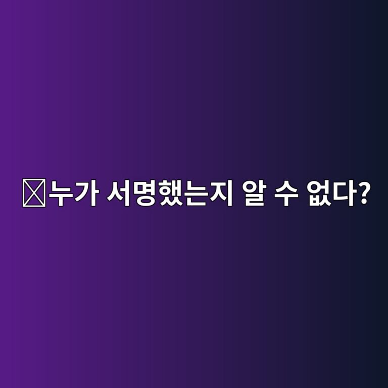 링 시그니처(Ring Signature)란? 실제 서명자를 여러 사용자 속에 숨기는 암호화폐 기술 2 eb8884eab080 ec849cebaa85ed9688eb8a94eca780 ec958c ec8898 ec9786eb8ba4 1786711812