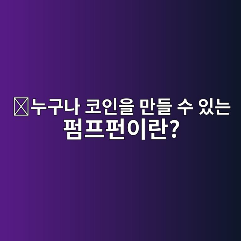 펌프펀(PUMP)은 어떤 코인일까? 누구나 쉽게 밈코인을 만들 수 있게 한 플랫폼의 특징 1 eb8884eab5aceb8298 ecbd94ec9db8ec9d84 eba78ceb93a4 ec8898 ec9e88eb8a94 ed8e8ced9484ed8e80ec9db4eb9e80 1787579178