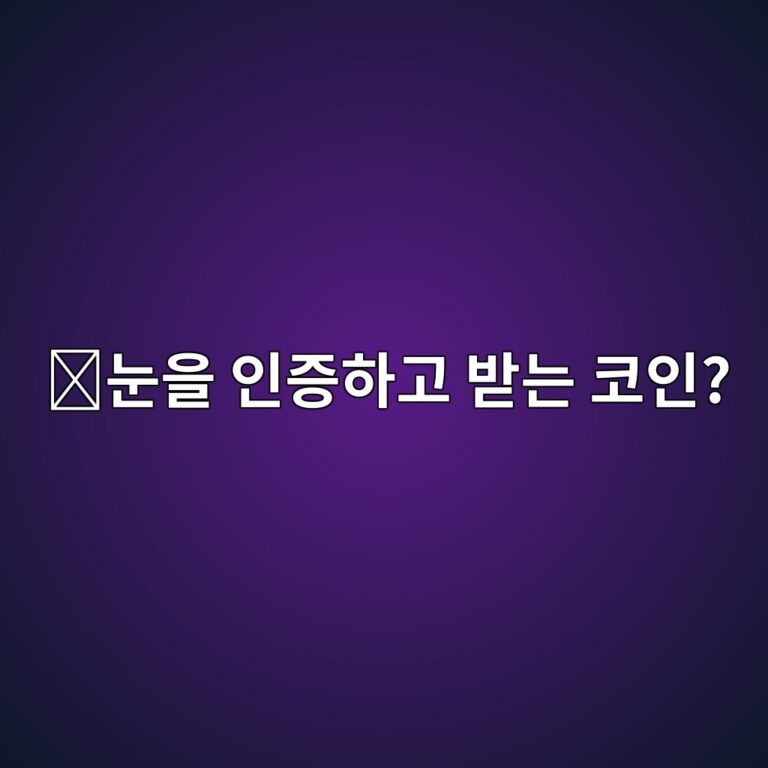 월드코인(WLD)은 어떤 코인일까? 사람임을 확인하는 디지털 신원 프로젝트 12 eb8888ec9d84 ec9db8eca69ded9598eab3a0 ebb09beb8a94 ecbd94ec9db8 1787576319
