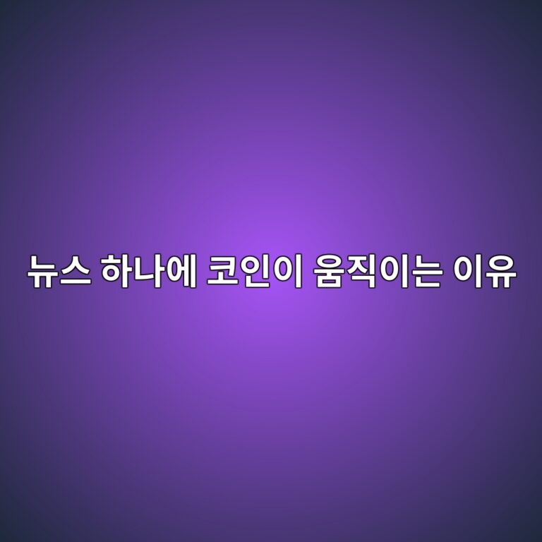 좋은 뉴스가 나오면 코인 가격은 왜 갑자기 움직일까? 9 eb89b4ec8aa4 ed9598eb8298ec9790 ecbd94ec9db8ec9db4 ec9b80eca781ec9db4eb8a94 ec9db4ec9ca0 1787342135