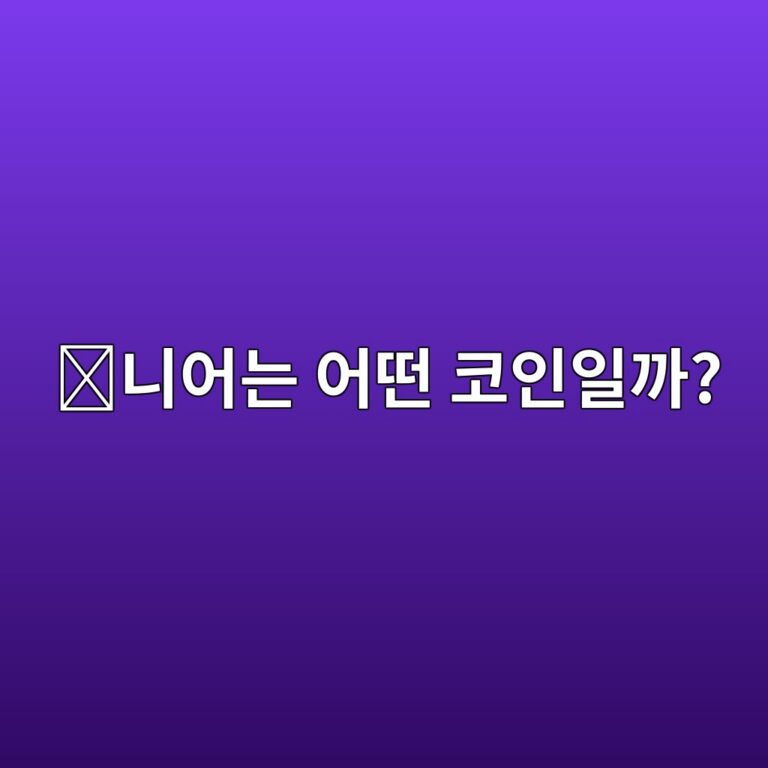 니어프로토콜(NEAR)은 어떤 코인일까? 사용하기 쉬운 블록체인을 목표로 한 이유 7 eb8b88ec96b4eb8a94 ec96b4eb96a4 ecbd94ec9db8ec9dbceab98c 1787576231