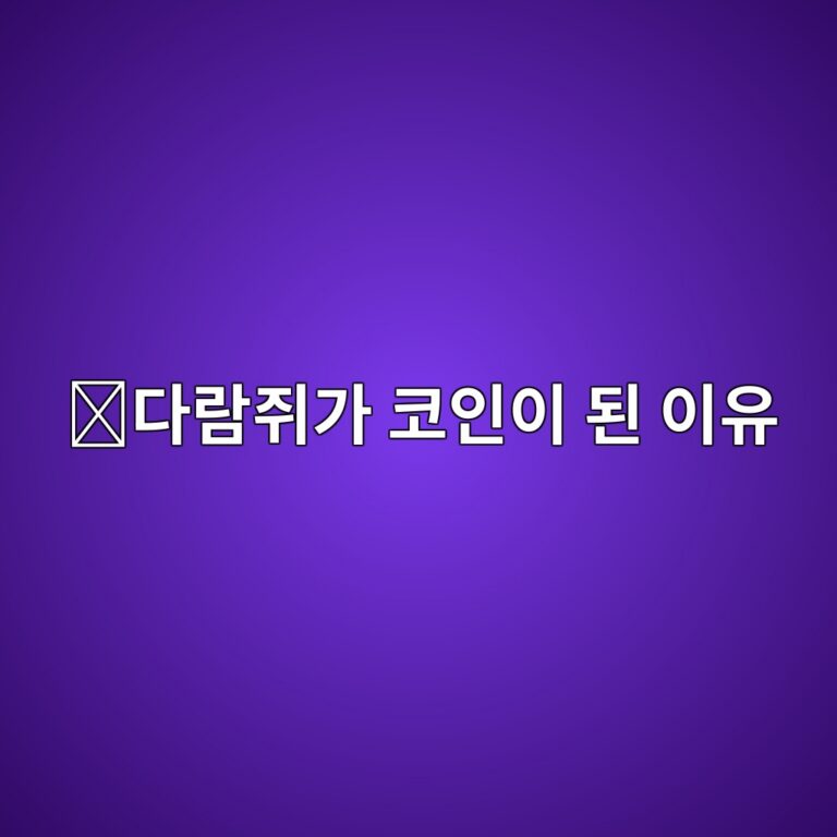 피넛더스쿼럴(PNUT)은 어떤 코인일까? 다람쥐 이야기에서 시작된 밈코인의 특징 6 eb8ba4eb9e8ceca590eab080 ecbd94ec9db8ec9db4 eb909c ec9db4ec9ca0 1787842379