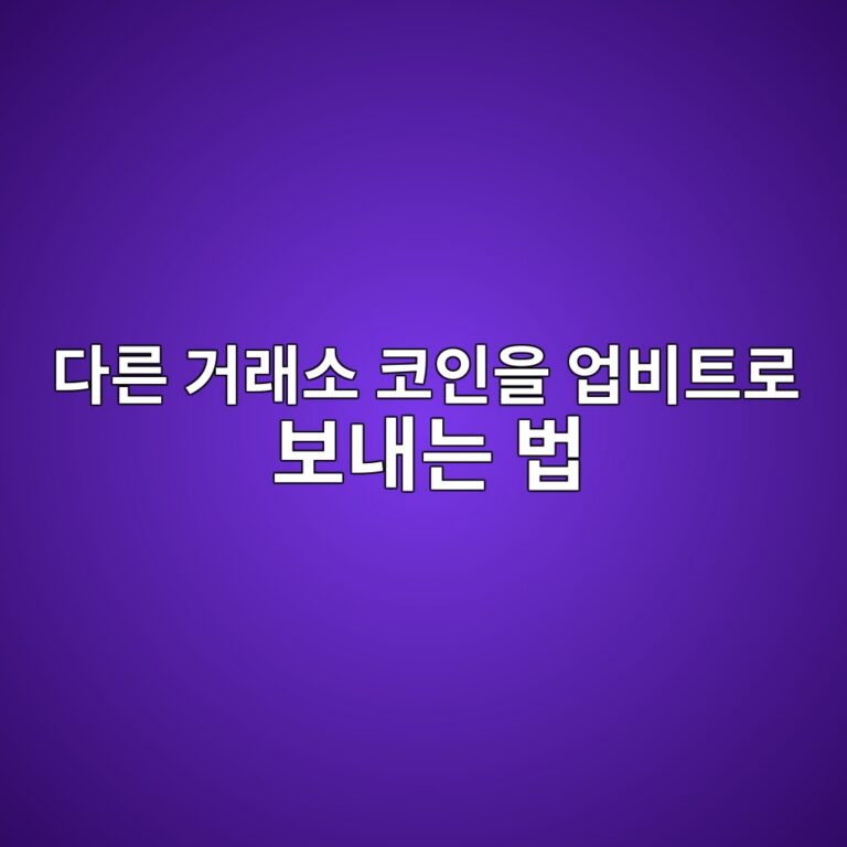 업비트로 코인을 입금하는 방법, 다른 거래소에서 보내는 과정 쉽게 알아보기 5 eb8ba4eba5b8 eab1b0eb9e98ec868c ecbd94ec9db8ec9d84 ec9785ebb984ed8ab8eba19c ebb3b4eb82b4eb8a94 ebb295 1788098042