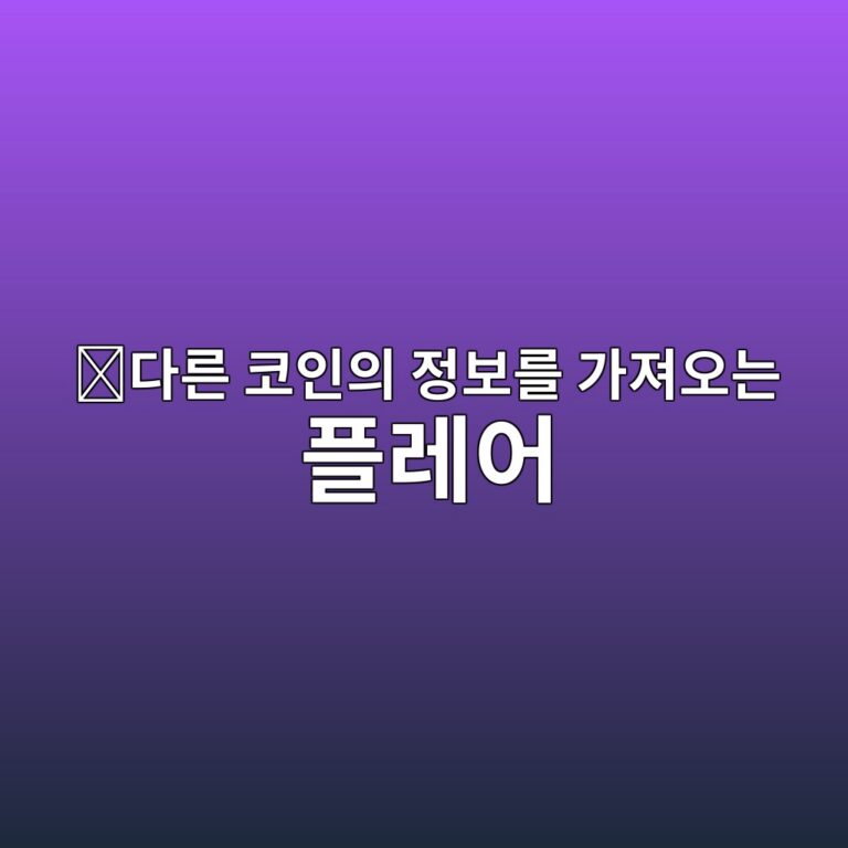 플레어(FLR)는 어떤 코인일까? 다른 블록체인의 정보를 활용하도록 만든 네트워크 3 eb8ba4eba5b8 ecbd94ec9db8ec9d98 eca095ebb3b4eba5bc eab080eca0b8ec98a4eb8a94 ed948ceba088ec96b4 1787578070