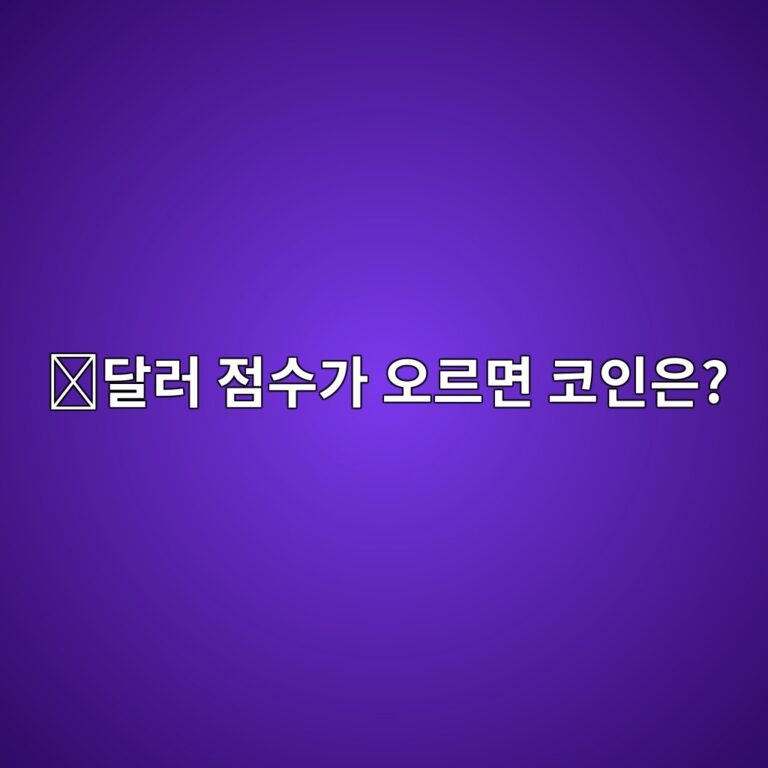 달러인덱스(DXY)가 오르면 비트코인 투자자들이 주목하는 이유 5 eb8baceb9fac eca090ec8898eab080 ec98a4eba5b4eba9b4 ecbd94ec9db8ec9d80 1787490124