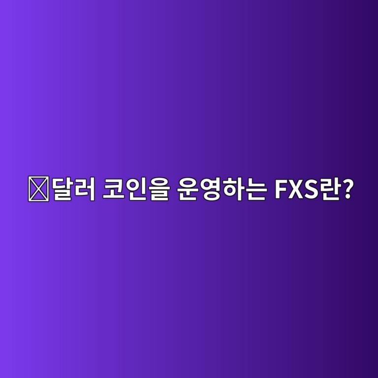 프랙스셰어(FXS)는 어떤 코인일까? 스테이블코인과 디파이를 운영하는 생태계 5 eb8baceb9fac ecbd94ec9db8ec9d84 ec9ab4ec9881ed9598eb8a94 fxseb9e80 1787668988