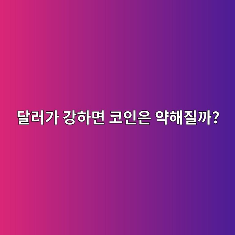 달러가 강해지면 암호화폐 시장이 주목받는 이유는 무엇일까? 11 eb8baceb9faceab080 eab095ed9598eba9b4 ecbd94ec9db8ec9d80 ec95bded95b4eca788eab98c 1787434454