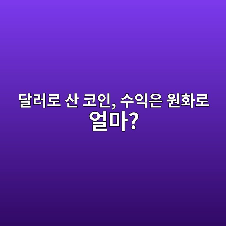 달러나 USDT로 거래한 코인 수익을 원화로 계산할 때 왜 복잡해질까? 1 eb8baceb9faceba19c ec82b0 ecbd94ec9db8 ec8898ec9db5ec9d80 ec9b90ed9994eba19c ec96bceba788 1787489270