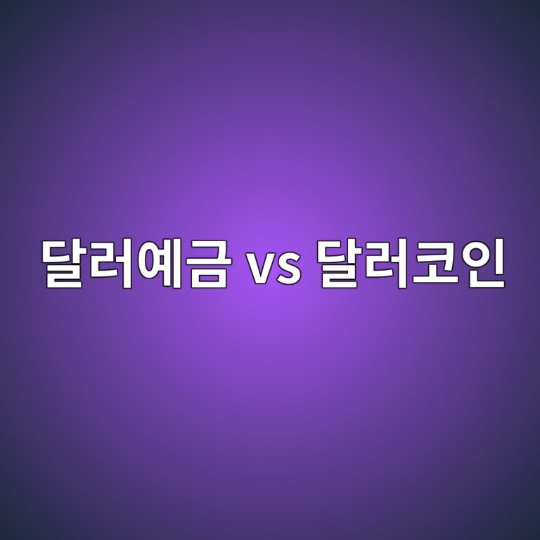 은행 달러예금과 달러 스테이블코인은 무엇이 다를까? 6 eb8baceb9facec9888eab888 vs eb8baceb9facecbd94ec9db8 1787341469