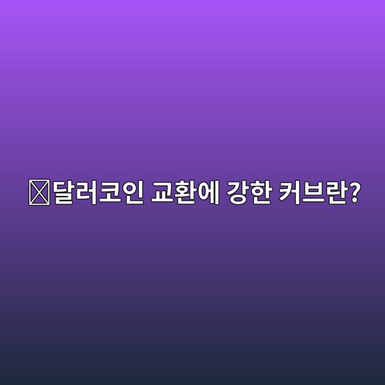 커브다오(CRV)는 어떤 코인일까? 비슷한 가격의 코인을 저렴하게 교환하는 서비스 5 eb8baceb9facecbd94ec9db8 eab590ed9998ec9790 eab095ed959c ecbba4ebb88ceb9e80 1787578707
