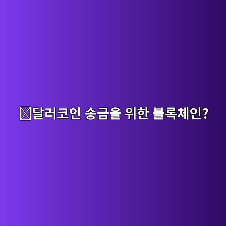 플라즈마(XPL)는 어떤 코인일까? 스테이블코인 송금에 집중한 블록체인 프로젝트 5 eb8baceb9facecbd94ec9db8 ec86a1eab888ec9d84 ec9c84ed959c ebb894eba19decb2b4ec9db8 1787745658
