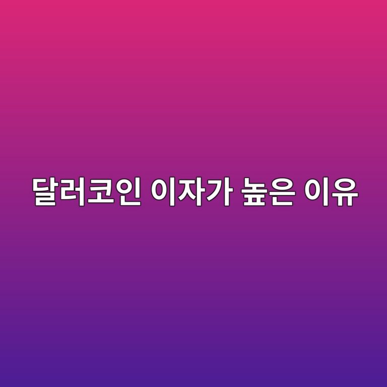 스테이블코인을 맡기면 높은 이자를 주는 서비스는 왜 가능할까? 4 eb8baceb9facecbd94ec9db8 ec9db4ec9e90eab080 eb8692ec9d80 ec9db4ec9ca0 1787488740