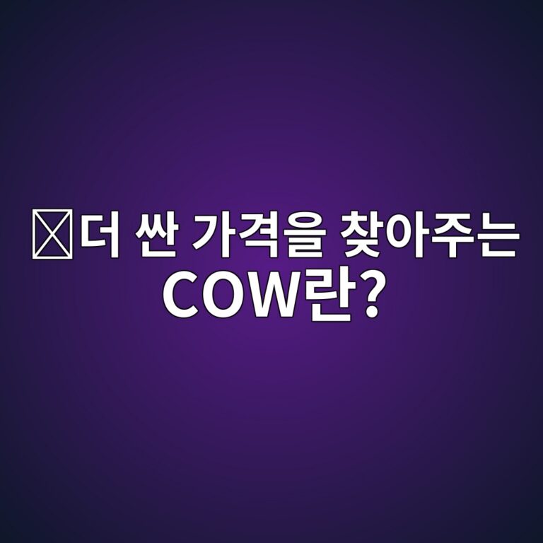 카우프로토콜(COW)은 어떤 코인일까? 더 좋은 가격으로 코인을 거래하도록 돕는 방식 2 eb8d94 ec8bbc eab080eab2a9ec9d84 ecb0beec9584eca3bceb8a94 coweb9e80 1787842056