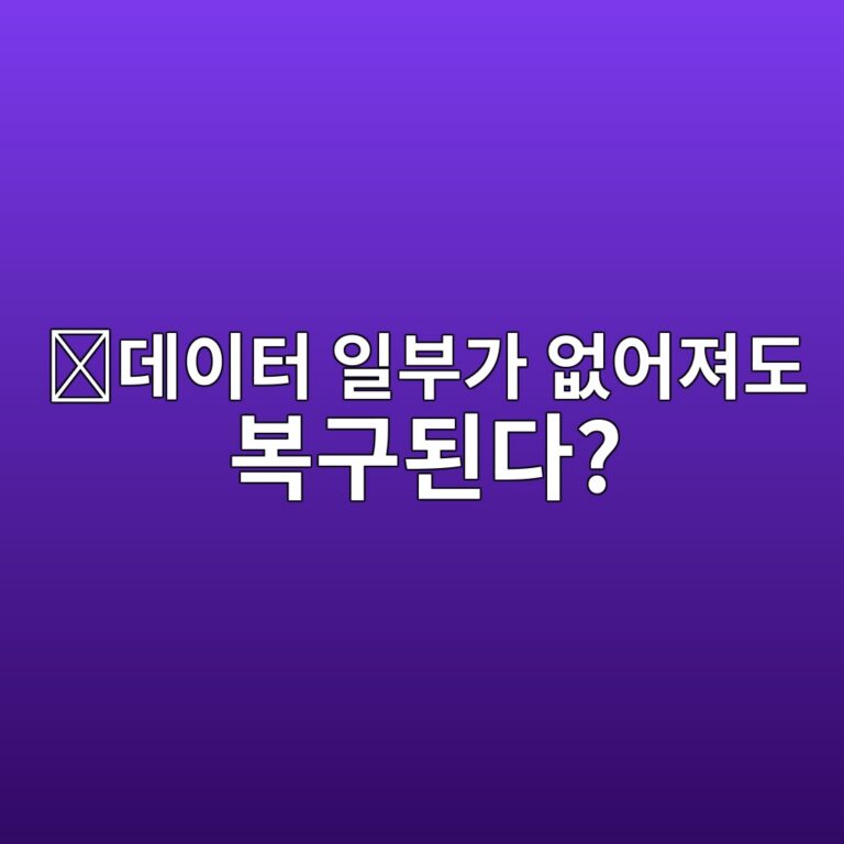 이레이저 코딩(Erasure Coding)이란? 블록체인 데이터 일부가 사라져도 원본을 복구하는 원리 9 eb8db0ec9db4ed84b0 ec9dbcebb680eab080 ec9786ec96b4eca0b8eb8f84 ebb3b5eab5aceb909ceb8ba4 1786627574